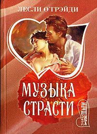 Музыка страсти - Лесли О'Грэйди