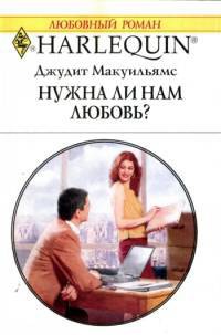 Нужна ли нам любовь? - Джудит Макуильямс