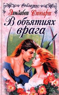 В объятиях врага - Элизабет Стюарт