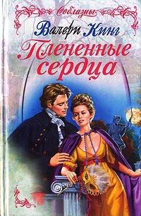 Плененные сердца - Валери Кинг
