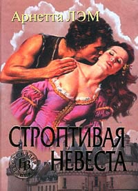 Строптивая невеста - Арнетта Лэм
