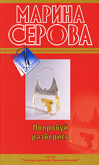 Попробуй разберись - Марина Серова