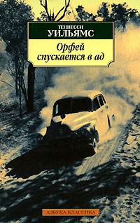 Орфей спускается в ад - Уильямс Теннесси