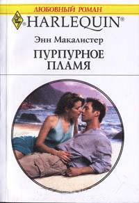 Пурпурное пламя - Энн Макалистер