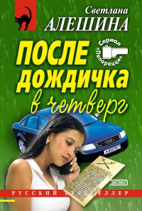 После дождичка в четверг - Светлана Алешина