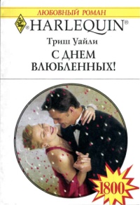 С Днем влюбленных! - Триш Уайли