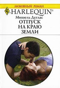 Отпуск на краю земли - Мишель Дуглас
