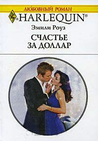 Счастье за доллар - Эмили Роуз