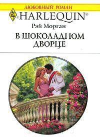 В шоколадном дворце - Рей Морган