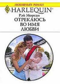 Отрекаюсь во имя любви - Рей Морган
