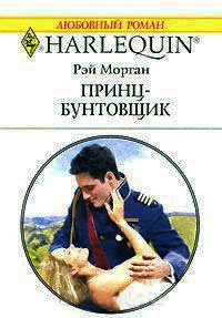 Принц-бунтовщик - Рей Морган