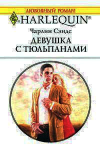 Девушка с тюльпанами - Чарлин Сэндс