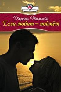 Если любит - поймет - Джулия Тиммон