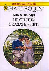 Не спеши сказать "нет" - Джессика Харт