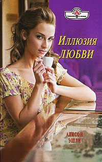 Иллюзия любви - Алисон Эшли