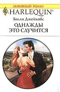 Однажды это случится - Холли Джейкобс