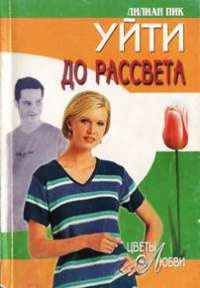 Уйти до рассвета - Лилиан Пик