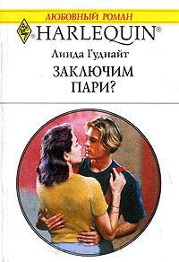 Заключим пари? - Линда Гуднайт