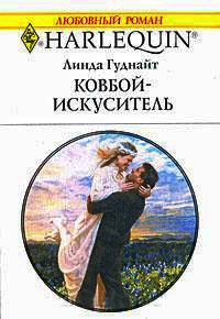 Ковбой-искуситель - Линда Гуднайт