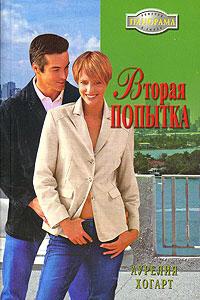 Вторая попытка - Аурелия Хогарт