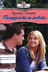 Полцарства за любовь - Аурелия Хогарт