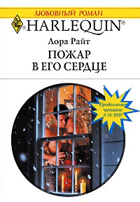 Пожар в его сердце - Лора Райт