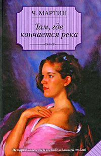 Там, где кончается река - Чарлз Мартин