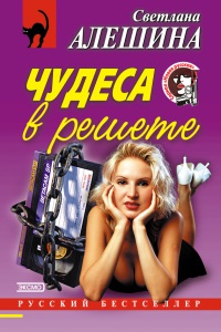 Чудеса в решете - Светлана Алешина