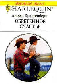 Обретенное счастье - Джуди Кристенберри