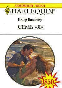 Семь "Я" - Клэр Бакстер
