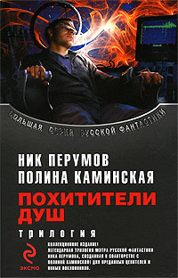 Похитители душ. Посредник - Полина Каминская