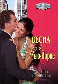 Весна в Нью-Йорке - Джоанна Беррингтон