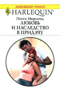 Любовь и наследство в придачу - Пегги Морленд