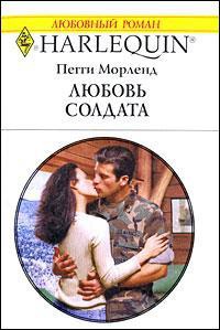 Любовь солдата - Пегги Морленд