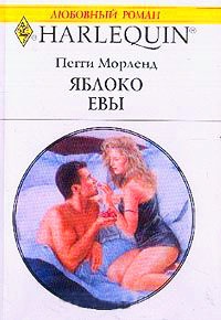 Яблоко Евы - Пегги Морленд