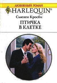 Птичка в клетке - Сьюзен Кросби
