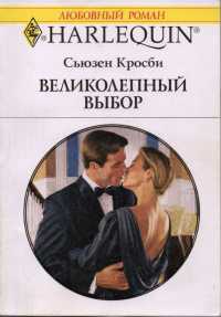 Великолепный выбор - Сьюзен Кросби