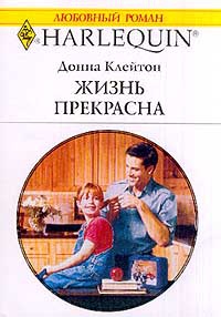 Жизнь прекрасна - Донна Клейтон