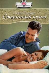 Старинный кулон - Нора Филдинг
