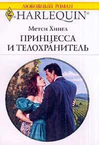 Принцесса и телохранитель - Метси Хингл
