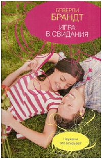 Игра в свидания - Беверли Брандт