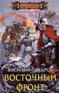 Восточный фронт - Василий Сахаров