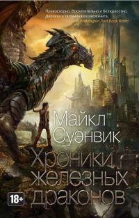 Хроники железных драконов - Майкл Суэнвик