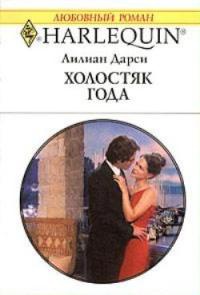 Холостяк года - Лилиан Дарси