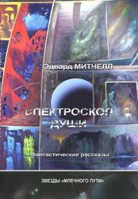 Спектроскоп души - Эдвард Митчелл