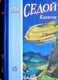 Седой капитан - Владимир Владко