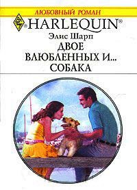 Двое влюбленных и... собака - Элис Шарп