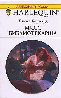 Мисс Библиотекарша - Ханна Бернард