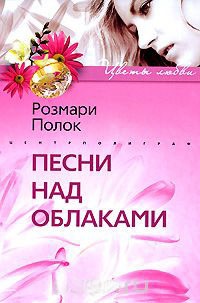 Песни над облаками - Розмари Полок
