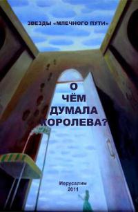 О чем думала королева? - Павел Амнуэль